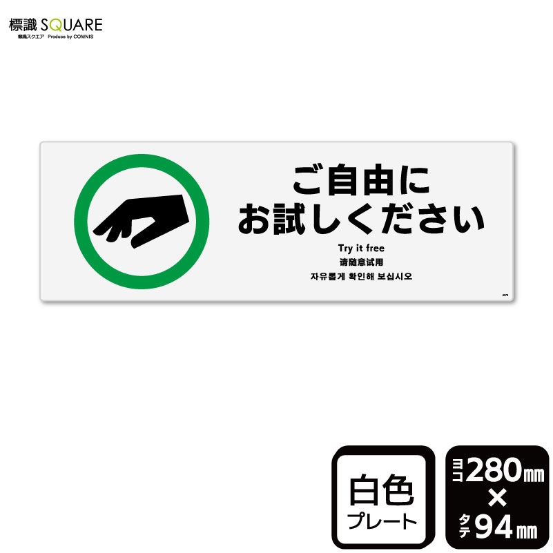 Rakuten - 標識SQUARE　「ご自由にお試しください」　CTK4079　【プラスチックプレート】ヨコ型　横280mm×縦94mm