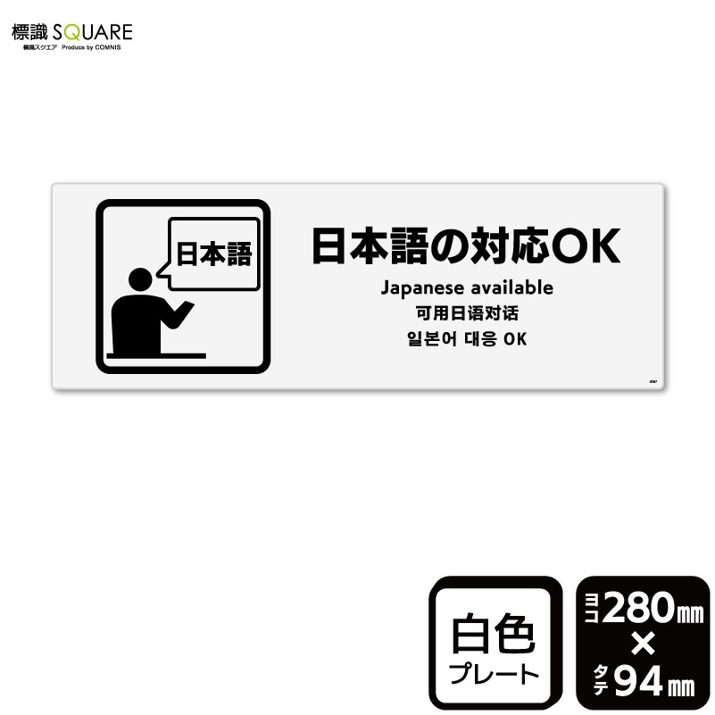 標識SQUARE　「日本語の対応 OK」　CTK4087　【プラスチックプレート】ヨコ型　横280mm×縦94mm