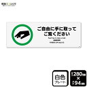 ■使用上のご注意●60℃以上となる環境下では使用しないでください。●溶剤類（アセトン・シンナー・ベンジン等）はプレート表面を傷めますので使用しないでください。●特に直射日光や風雨等に晒される場所では、長期間の使用により印刷部が退色したりプレートが変色する可能性がありますので、定期的な取替えをおすすめします。●付属の両面テープは屋外でのご使用を避け、屋内でご使用ください。被着体によっては接着しにくい場合があります。また、はがす際に被着体を傷めるおそれがあります。■関連ワード：ご自由に　手に取って　ご覧くださいご自由にどうぞ看板　サイン　 表示　掲示許可　案内　説明　サービス　勧誘プレート　ボード