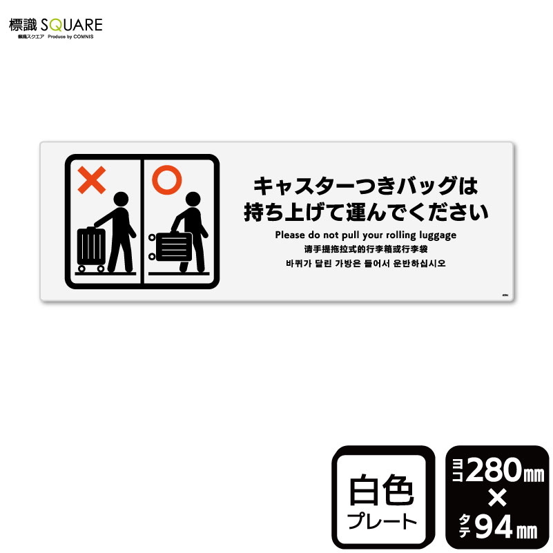 標識SQUARE　「キャスターつきバッグは持ち上げて運んでください」　CTK4094　【プラスチックプレート..