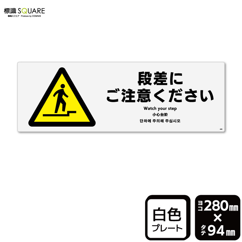 Rakuten - 標識SQUARE　「段差にご注意ください」　CTK4095　【プラスチックプレート】ヨコ型　横280mm×縦94mm