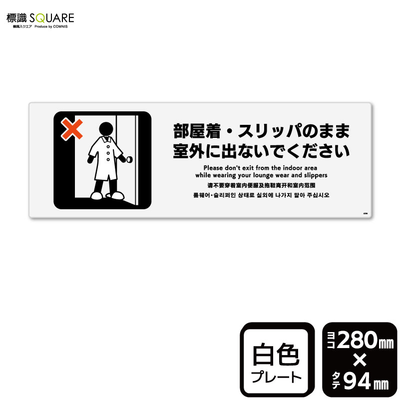 楽天標識SQUARE楽天市場店標識SQUARE　「部屋着・スリッパのまま室外に出ないでください」　CTK4096　【プラスチックプレート】ヨコ型　横280mm×縦94mm