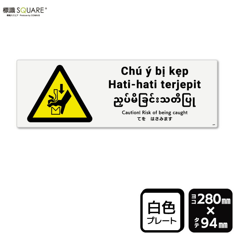 標識SQUARE　「てをはさみます（ISO7010）」　CTK4177　【プラスチックプレート】　ヨコ型　横280mm×縦..