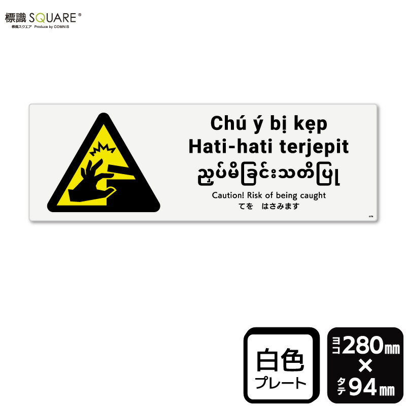 標識SQUARE　「てをはさみます」　CTK4178　【プラスチックプレート】　ヨコ型　横280mm×縦94mm　2枚組