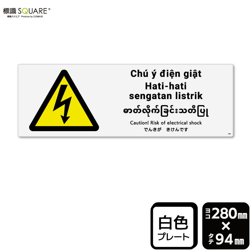 ＜プラスチックプレート 使用上のご注意＞ ●60℃以上となる環境下では使用しないでください。 ●溶剤類（アセトン・シンナー・ベンジン等）はプレート表面を傷めますので使用しないでください。 ●特に直射日光や風雨等に晒される場所では、長期間の使用により印刷部が退色したりプレートが変色する可能性がありますので、定期的な取替えをおすすめします。 ●付属の両面テープは屋外でのご使用を避け、屋内でご使用ください。被着体によっては接着しにくい場合があります。また、はがす際に被着体を傷めるおそれがあります。■関連ワード：感電注意 電気 でんき 外国人労働者工場 電気機 アース 電気工事 電気室 機械室 現場 労災 労働災害 事故防止 安全対策 標識 標示 表示 サイン 掲示 看板 プレート ボード
