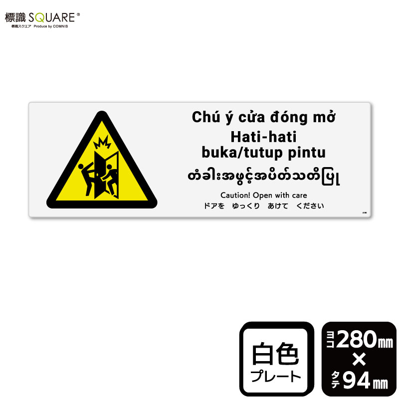 標識SQUARE　「ドアをゆっくりあけてください」　CTK4190　【プラスチックプレート】　ヨコ型　横280mm..