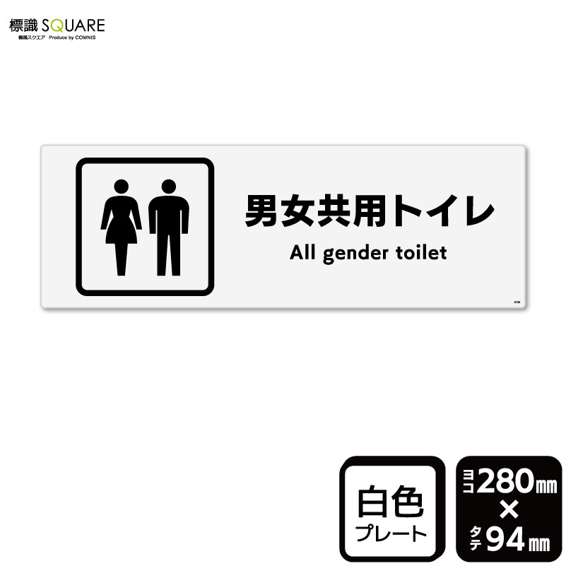 Rakuten - 標識SQUARE　「男女共用トイレ」　CTK4122　【プラスチックプレート】ヨコ型　横280mm×縦94mm