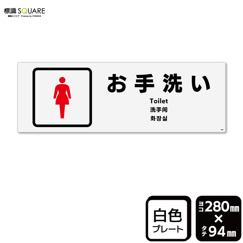 樂天商城 - 標識SQUARE　「お手洗い女性用」　CTK4123　【プラスチックプレート】ヨコ型　横280mm×縦94mm