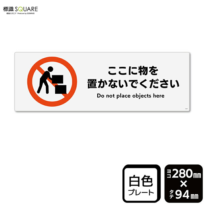 Rakuten - 標識SQUARE　「ここに物を置かないでください」　CTK4127　【プラスチックプレート】ヨコ型　横280mm×縦94mm