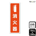 標識SQUARE 「消火器」 CTK4128 【プラスチックプレート】タテ型 横94mm×縦280mm