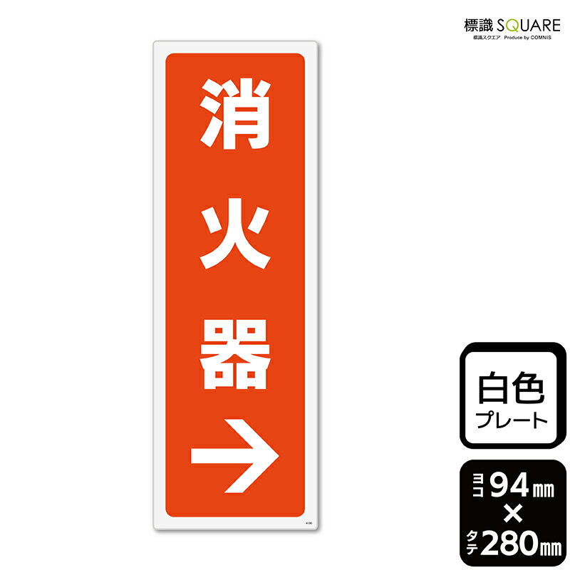 標識SQUARE　「消火器→(右)」　CTK4130　【プラスチックプレート】タテ型　横94mm×縦280mm