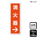 標識SQUARE 「消火器→(右)」 CTK4130 【プラスチックプレート】タテ型 横94mm×縦280mm
