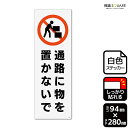 標識SQUARE 「通路に物を置かないで」 CTK4133 【プラスチックプレート】タテ型 横94mm×縦280mm