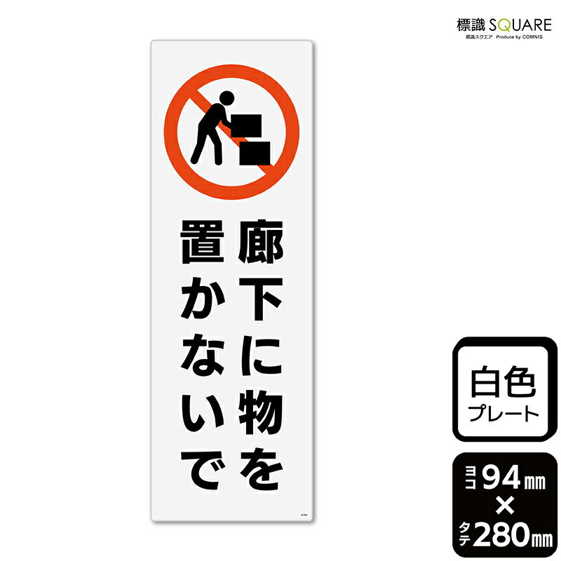 Rakuten - 標識SQUARE　「廊下に物を置かないで」　CTK4134　【プラスチックプレート】タテ型　横94mm×縦280mm