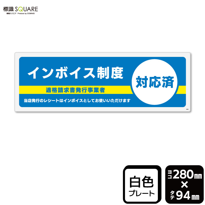 Rakuten - 標識SQUARE　「インボイス制度対応済」　CTK4135　【プラスチックプレート】 ヨコ型　横280mm×縦94mm