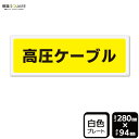 標識SQUARE 「高圧ケーブル(マークなし)」 CTK4137 【プラスチックプレート】ヨコ型 横280mm×縦94mm