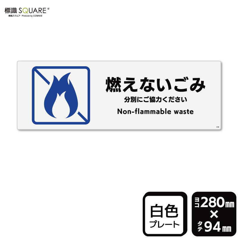 樂天商城 - 標識SQUARE　「燃えないごみ」　CTK4140　【プラスチックプレート】ヨコ型　横280mm×縦94mm