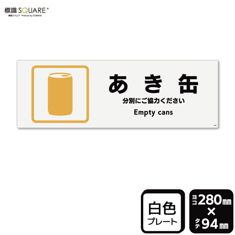 樂天商城 - 標識SQUARE　「あき缶」　CTK4142　【プラスチックプレート】ヨコ型　横280mm×縦94mm