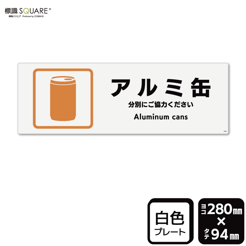 ■使用上のご注意●60℃以上となる環境下では使用しないでください。●溶剤類（アセトン・シンナー・ベンジン等）はプレート表面を傷めますので使用しないでください。●特に直射日光や風雨等に晒される場所では、長期間の使用により印刷部が退色したりプレ...