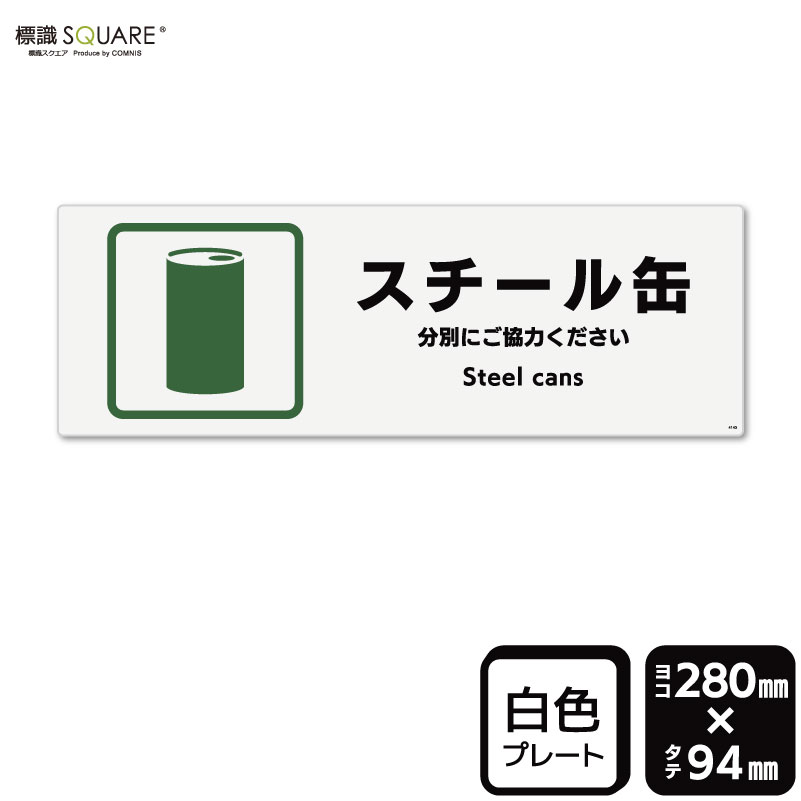 樂天商城 - 標識SQUARE　「スチール缶」　CTK4145　【プラスチックプレート】ヨコ型　横280mm×縦94mm