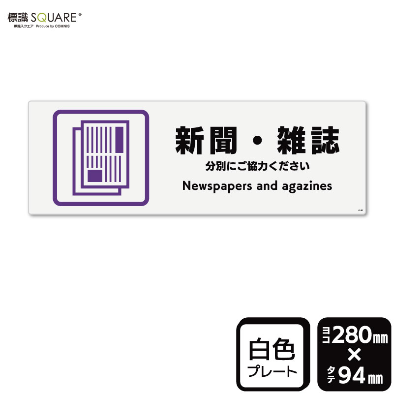 標識SQUARE　「新聞・雑誌」　CTK4149　【プラスチックプレート】ヨコ型　横280mm×縦94mm