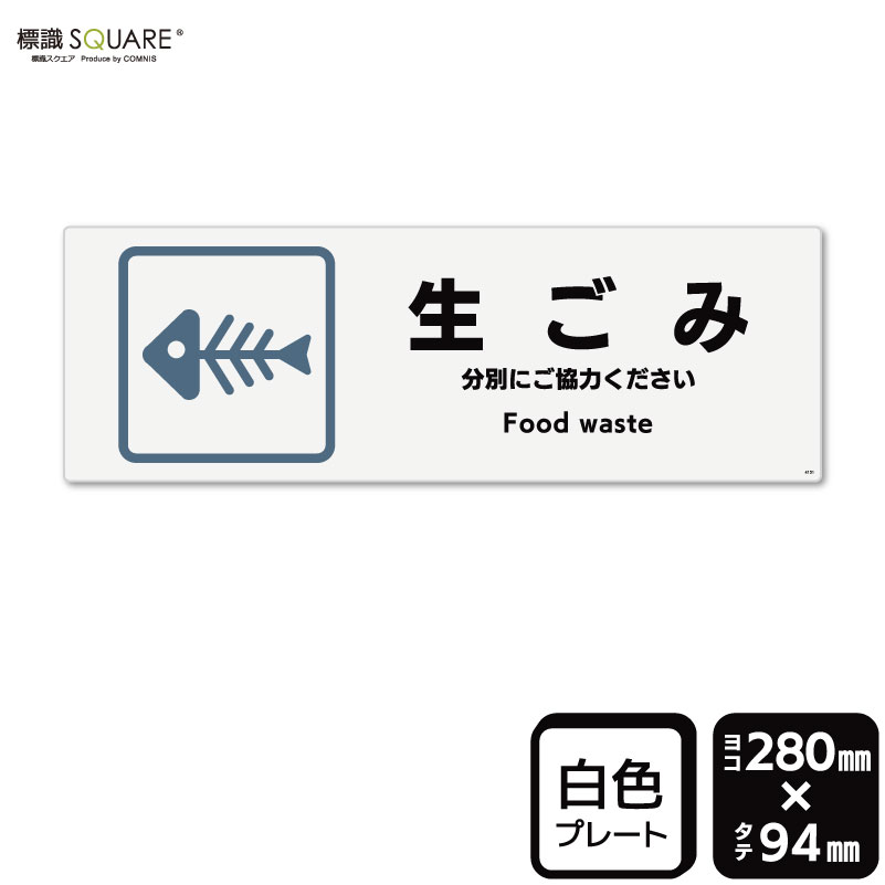 樂天商城 - 標識SQUARE　「生ごみ」　CTK4151　【プラスチックプレート】ヨコ型　横280mm×縦94mm