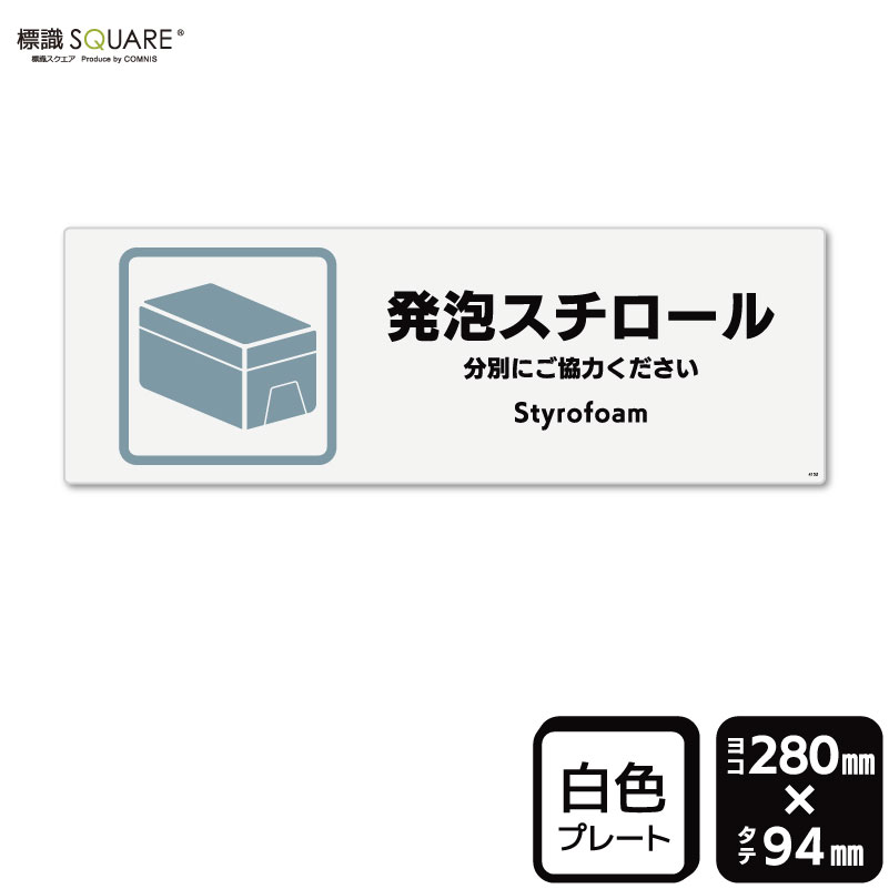 樂天商城 - 標識SQUARE　「発泡スチロール」　CTK4152　【プラスチックプレート】ヨコ型　横280mm×縦94mm