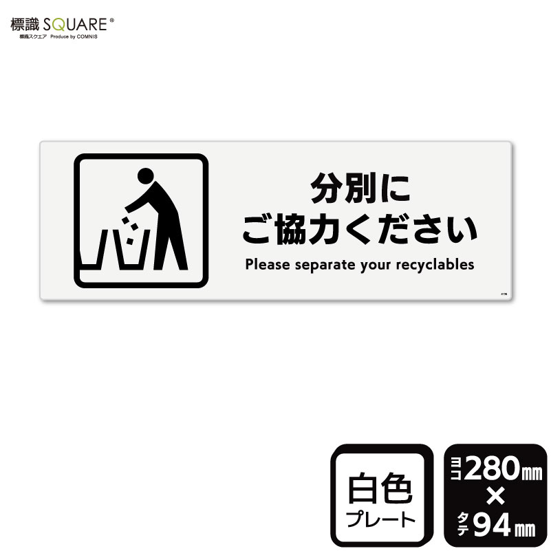 樂天商城 - 標識SQUARE　「分別にご協力ください」　CTK4156　【プラスチックプレート】ヨコ型　横280mm×縦94mm