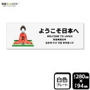 標識SQUARE 「ようこそ日本へ」 CTK4157 【プラスチックプレート】ヨコ型 横280mm×縦94mm 2枚組