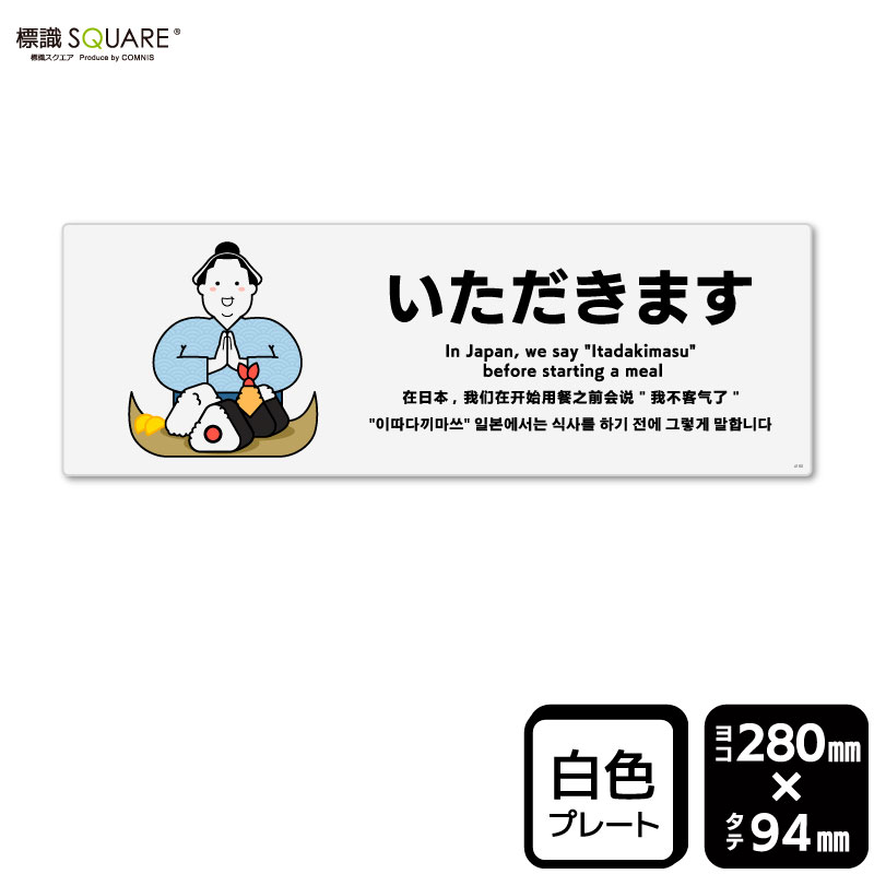 樂天商城 - 標識SQUARE　「いただきます」　CTK4160　【プラスチックプレート】ヨコ型　横280mm×縦94mm　2枚組