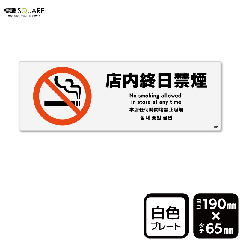 樂天商城 - 標識SQUARE　「店内終日禁煙」　CTK6007　【プラスチックプレート】ヨコ型　横190mm×縦65mm