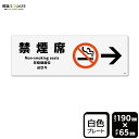 標識SQUARE 「禁煙席 (右)」 CTK6013 【プラスチックプレート】ヨコ型 横190mm×縦65mm