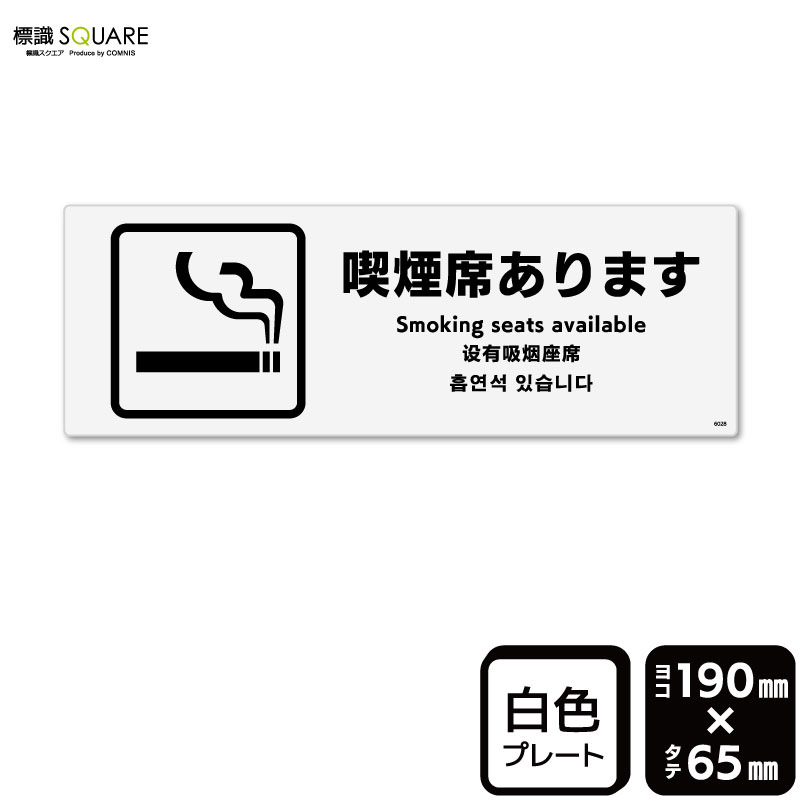 樂天商城 - 標識SQUARE　「喫煙席あります」　CTK6028　【プラスチックプレート】ヨコ型　横190mm×縦65mm