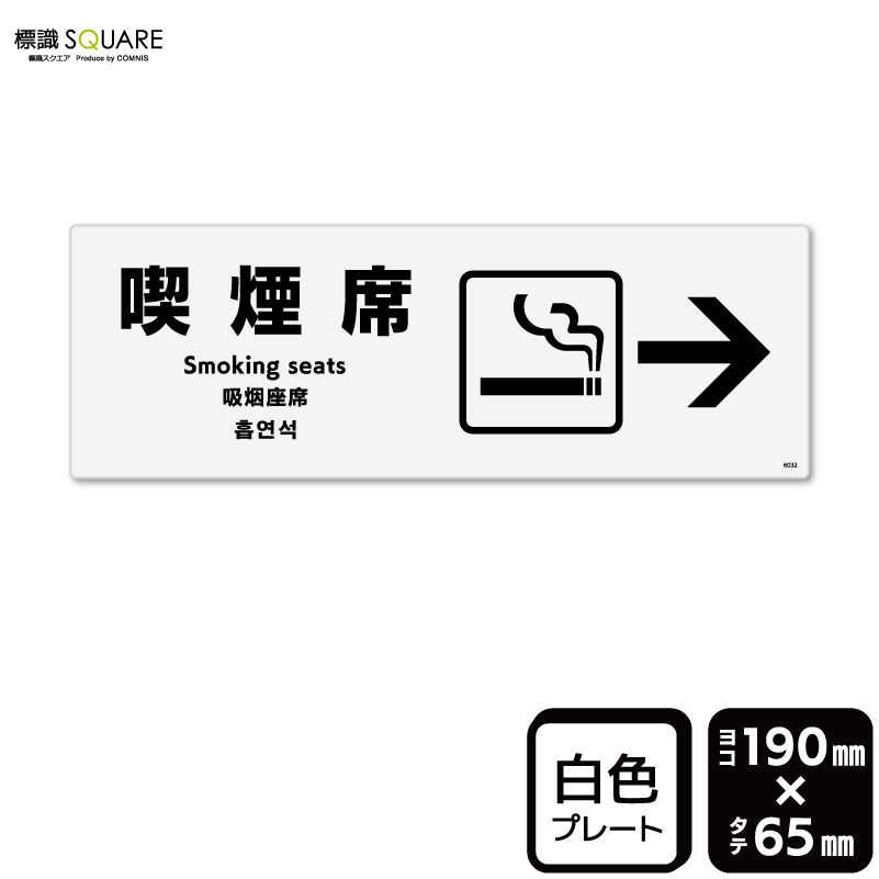 樂天商城 - 標識SQUARE　「喫煙席 （右）」　CTK6032　【プラスチックプレート】ヨコ型　横190mm×縦65mm