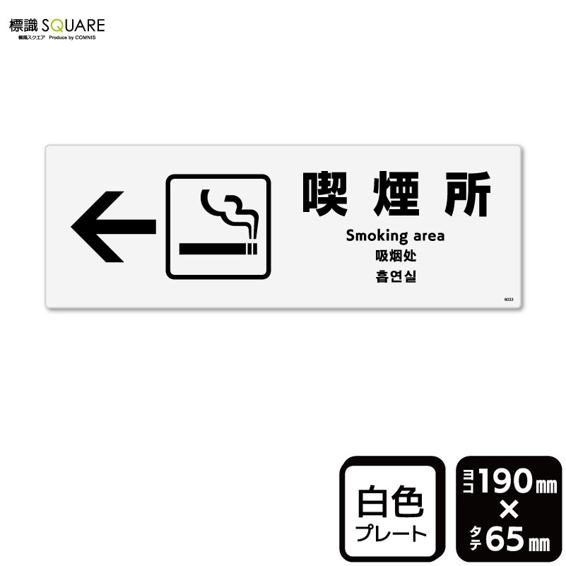 樂天商城 - 標識SQUARE　「喫煙所 （左）」　CTK6033　【プラスチックプレート】ヨコ型　横190mm×縦65mm