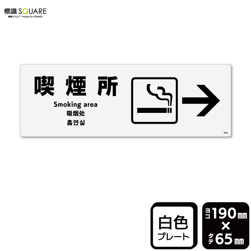 樂天商城 - 標識SQUARE　「喫煙所 （右）」　CTK6034　【プラスチックプレート】ヨコ型　横190mm×縦65mm