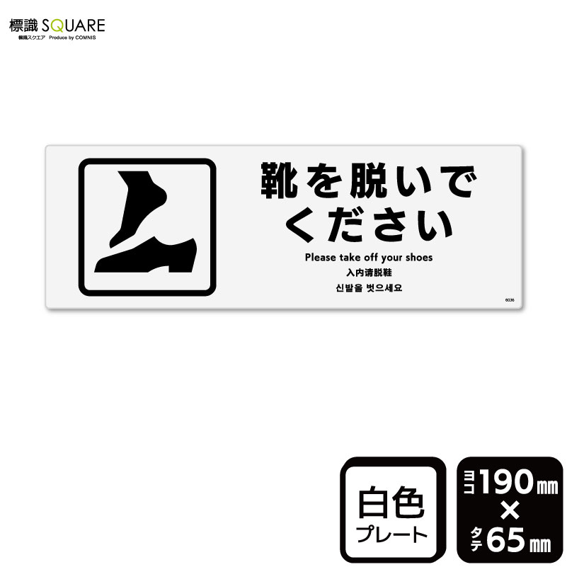 標識SQUARE　「靴を脱いでください」　CTK6036　【プラスチックプレート】ヨコ型　横190mm×縦65mm