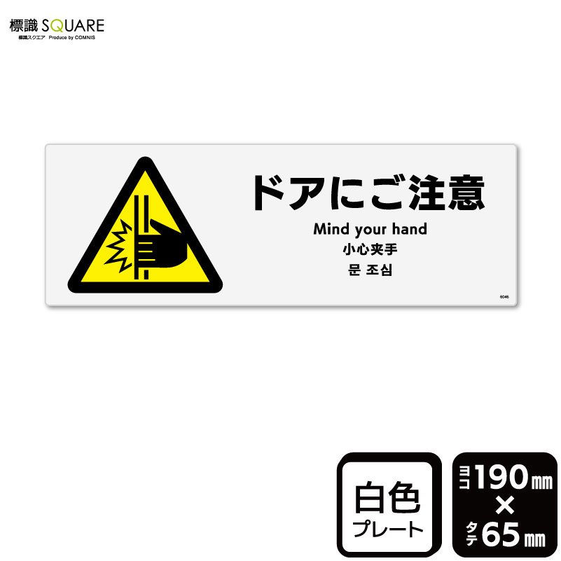 樂天商城 - 標識SQUARE　「ドアにご注意」　CTK6046　【プラスチックプレート】ヨコ型　横190mm×縦65mm