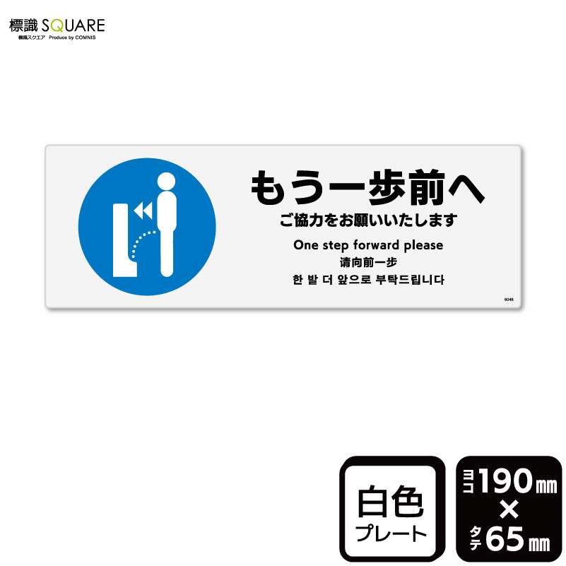 標識SQUARE 「もう一歩前へ ご協力をお願いたします」 CTK6048 【プラスチックプレート】ヨコ型 横190mm×縦65mm
