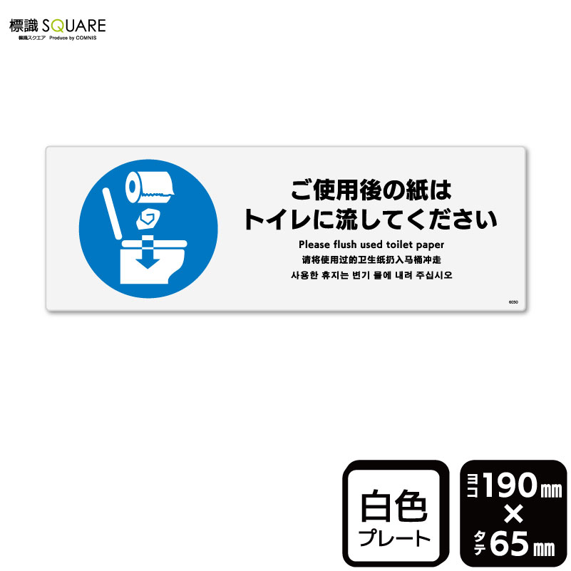 ■使用上のご注意●60℃以上となる環境下では使用しないでください。●溶剤類（アセトン・シンナー・ベンジン等）はプレート表面を傷めますので使用しないでください。●特に直射日光や風雨等に晒される場所では、長期間の使用により印刷部が退色したりプレートが変色する可能性がありますので、定期的な取替えをおすすめします。●付属の両面テープは屋外でのご使用を避け、屋内でご使用ください。被着体によっては接着しにくい場合があります。また、はがす際に被着体を傷めるおそれがあります。■関連ワード：使用後　紙　ペーパー　トイレットペーパー流して　　流す　お流し　くださいトイレ　TOILET　お手洗い　お手洗看板　標識　表示　サイン　使用　使用法　利用お願い　ご協力　注意　指示　ルール　マナープレート　ボード