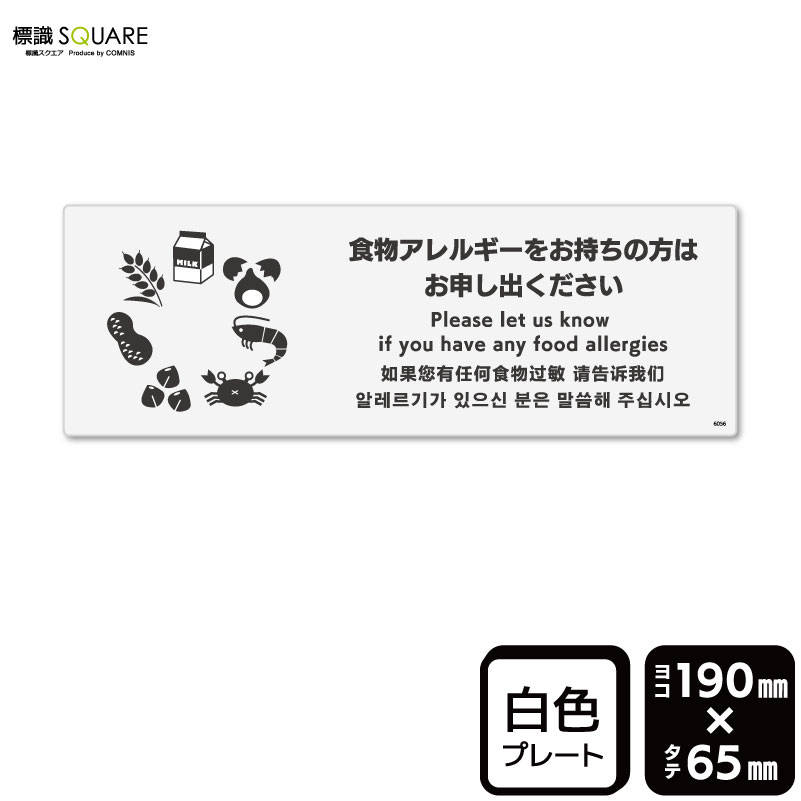 標識SQUARE　「食物アレルギーをお持ちの方はお申し出ください（サークル）」　CTK6056　【プラスチッ..