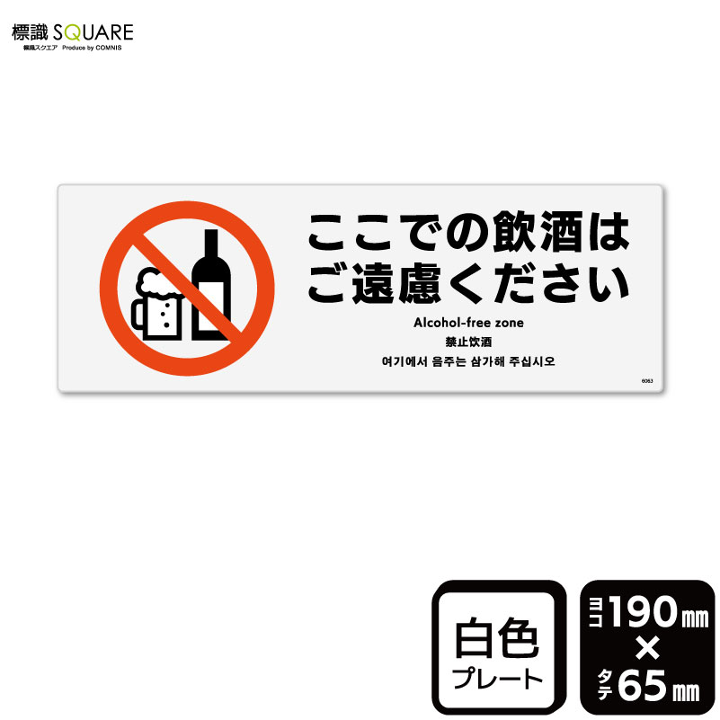 標識SQUARE　「ここでの飲酒はご遠慮ください」　CTK6063　ヨコ型　横190mm×縦65mm