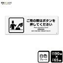 標識SQUARE 「ご用の際はボタンを押してください」 CTK6069 【プラスチックプレート】ヨコ型 横190mm×縦65mm