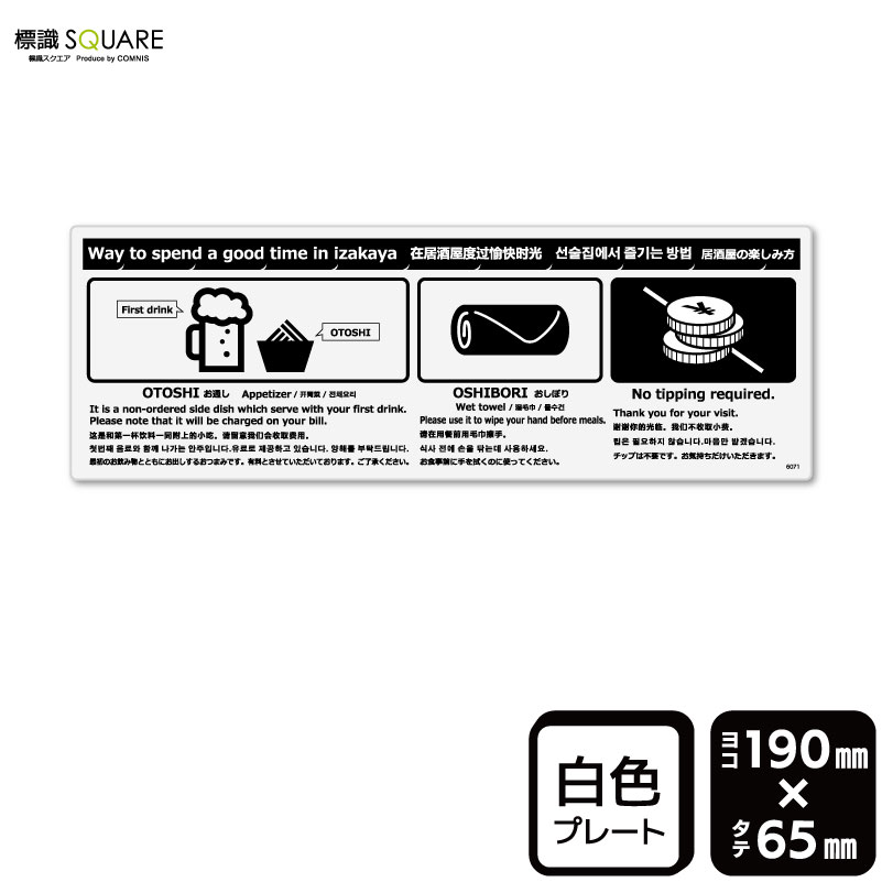 樂天商城 - 標識SQUARE　「居酒屋の楽しみ方」　CTK6071　【プラスチックプレート】ヨコ型　横190mm×縦65mm