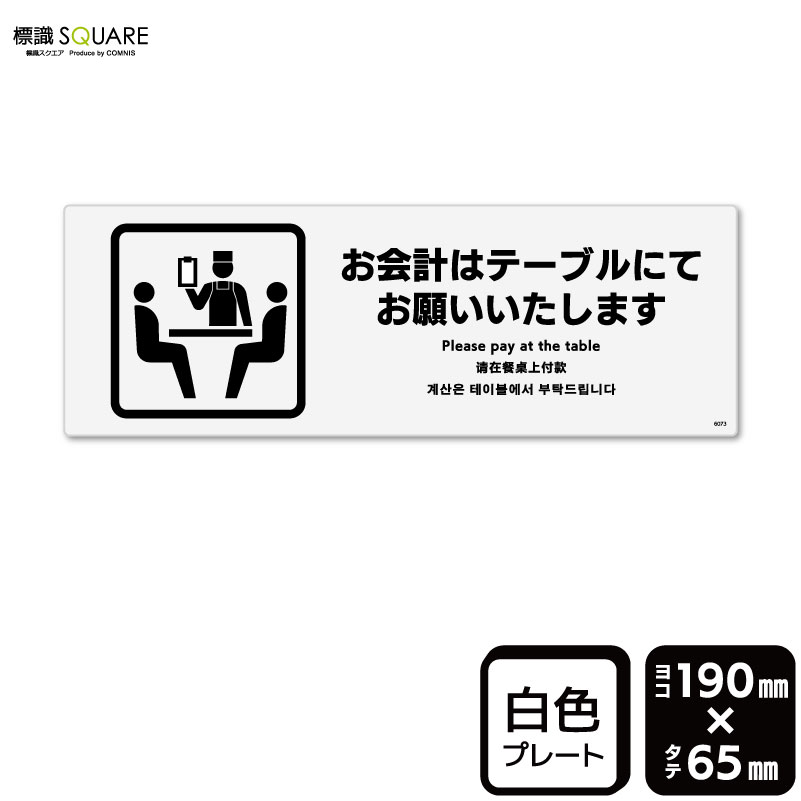 標識SQUARE　「お会計はテーブルにてお願いたします」　CTK6073　【プラスチックプレート】ヨコ型　横1..