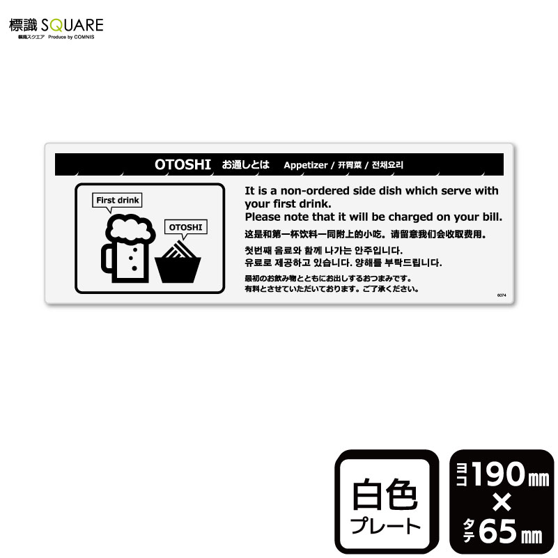 樂天商城 - 標識SQUARE　「お通しとは（説明）」　CTK6074　【プラスチックプレート】ヨコ型　横190mm×縦65mm