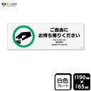 標識SQUARE 「ご自由にお持ち帰りください」 CTK6078 【プラスチックプレート】ヨコ型 横190mm×縦65mm
