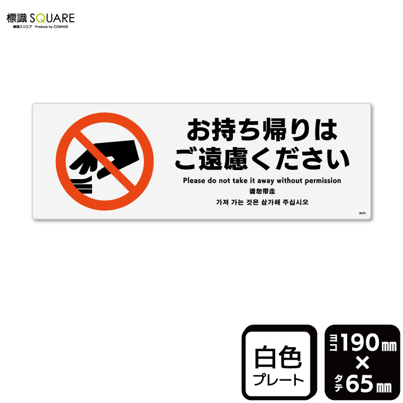 樂天商城 - 標識SQUARE　「お持ち帰りはご遠慮ください」　CTK6079　【プラスチックプレート】ヨコ型　横190mm×縦65mm