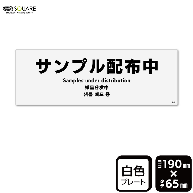 ■使用上のご注意●60℃以上となる環境下では使用しないでください。●溶剤類（アセトン・シンナー・ベンジン等）はプレート表面を傷めますので使用しないでください。●特に直射日光や風雨等に晒される場所では、長期間の使用により印刷部が退色したりプレートが変色する可能性がありますので、定期的な取替えをおすすめします。●付属の両面テープは屋外でのご使用を避け、屋内でご使用ください。被着体によっては接着しにくい場合があります。また、はがす際に被着体を傷めるおそれがあります。■関連ワード：無料　サンプル　試供品　見本配布中　お配り看板　サイン　表示　掲示案内　説明　サービス　販促　宣伝プレート　ボード