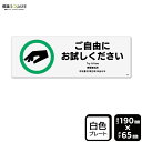 ■使用上のご注意●60℃以上となる環境下では使用しないでください。●溶剤類（アセトン・シンナー・ベンジン等）はプレート表面を傷めますので使用しないでください。●特に直射日光や風雨等に晒される場所では、長期間の使用により印刷部が退色したりプレートが変色する可能性がありますので、定期的な取替えをおすすめします。●付属の両面テープは屋外でのご使用を避け、屋内でご使用ください。被着体によっては接着しにくい場合があります。また、はがす際に被着体を傷めるおそれがあります。■関連ワード：ご自由に お試しくださいご自由にどうぞ　試用　お試し自由看板　サイン　表示　掲示許可　案内　説明　サービス　勧誘プレート　ボード